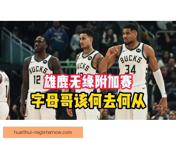 NBA东西部前十揭晓榜首竞争白热化雄鹿领衔十队无缘季后赛